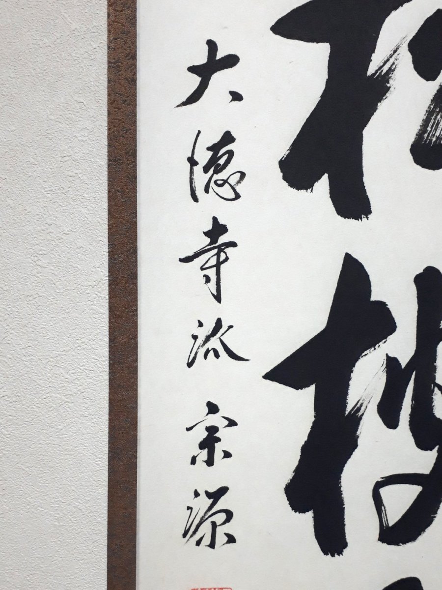 画像2:  掛軸No127【老松披五雲】 (2)