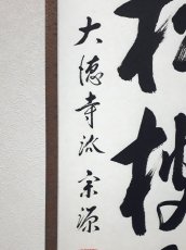 画像2:  掛軸No127【老松披五雲】 (2)