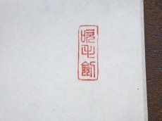 画像4:  掛軸No127【老松披五雲】 (4)