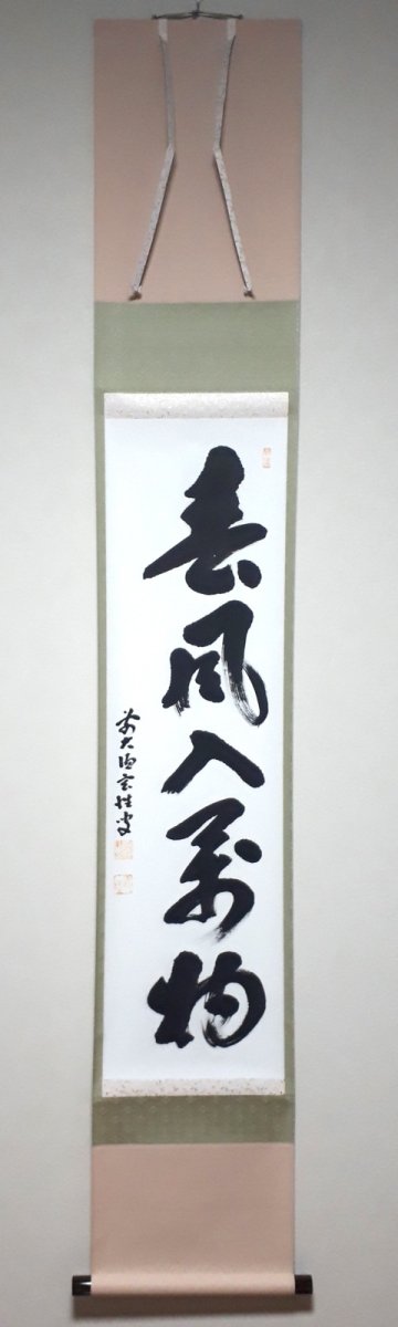 画像1:  掛軸No128【春風入萬物】 (1)