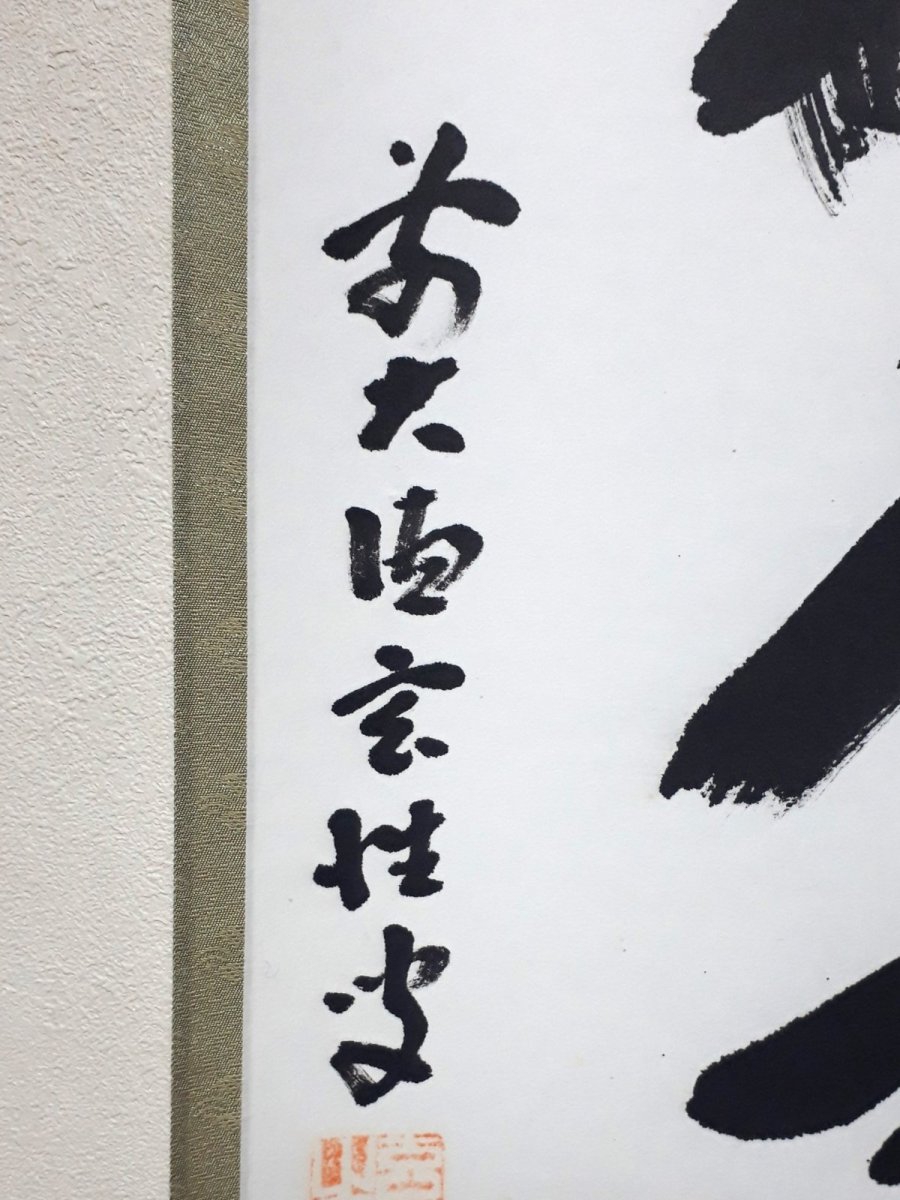 画像2:  掛軸No128【春風入萬物】 (2)