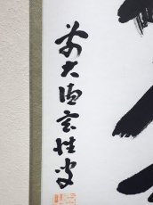 画像2:  掛軸No128【春風入萬物】 (2)