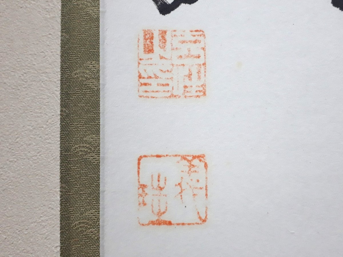 画像3:  掛軸No128【春風入萬物】 (3)