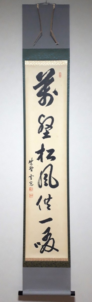 画像1:  掛軸No129【萬壑松風供一啜】 (1)