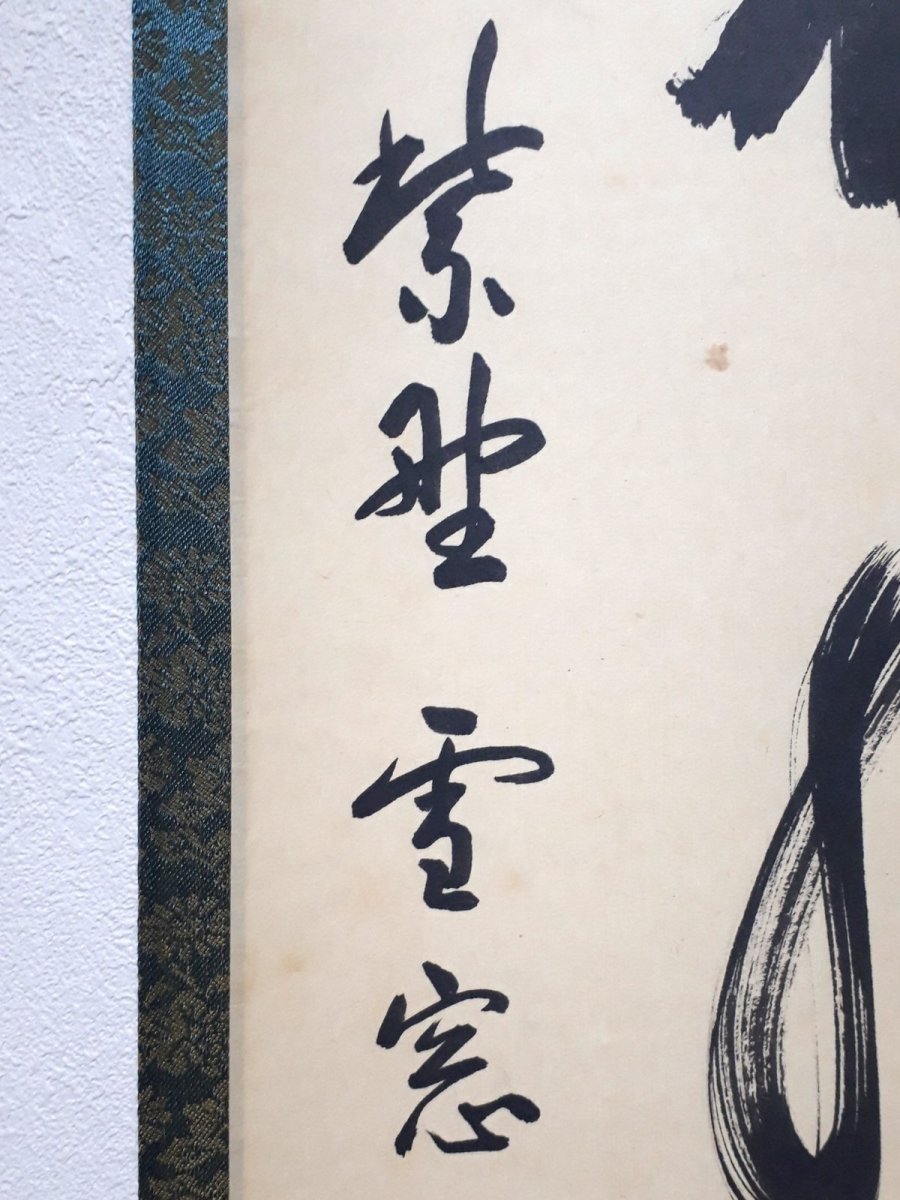 画像2:  掛軸No129【萬壑松風供一啜】 (2)