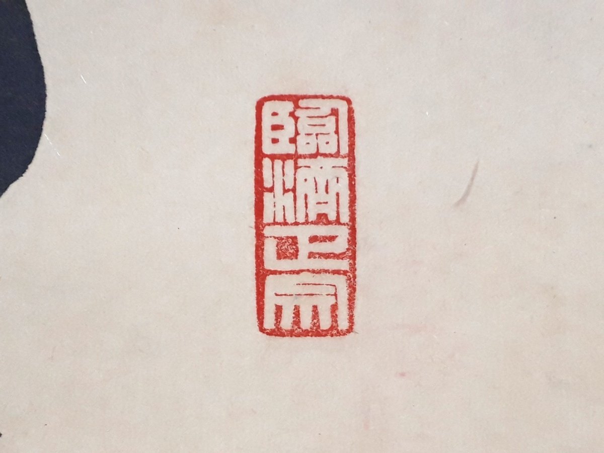 画像4:  掛軸No129【萬壑松風供一啜】 (4)