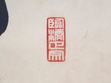 画像4:  掛軸No129【萬壑松風供一啜】 (4)