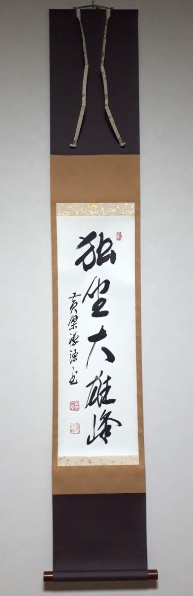 画像1:  掛軸No13【独坐大雄峰】 (1)