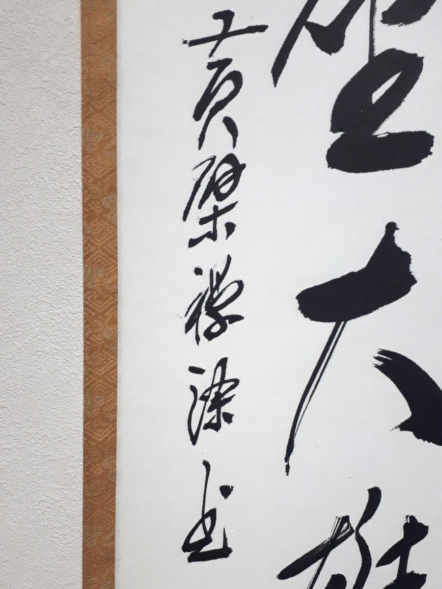 画像2:  掛軸No13【独坐大雄峰】 (2)