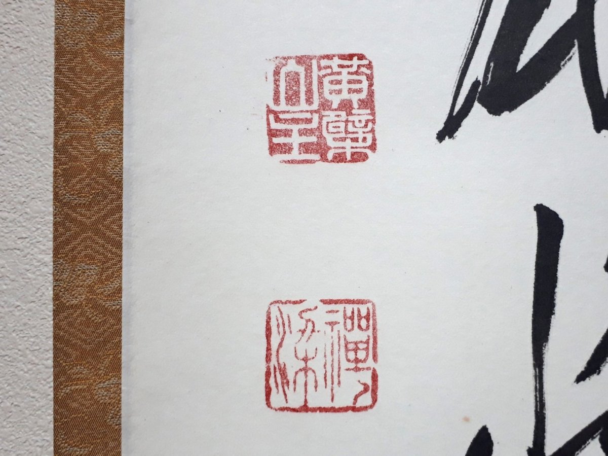 画像3:  掛軸No13【独坐大雄峰】 (3)