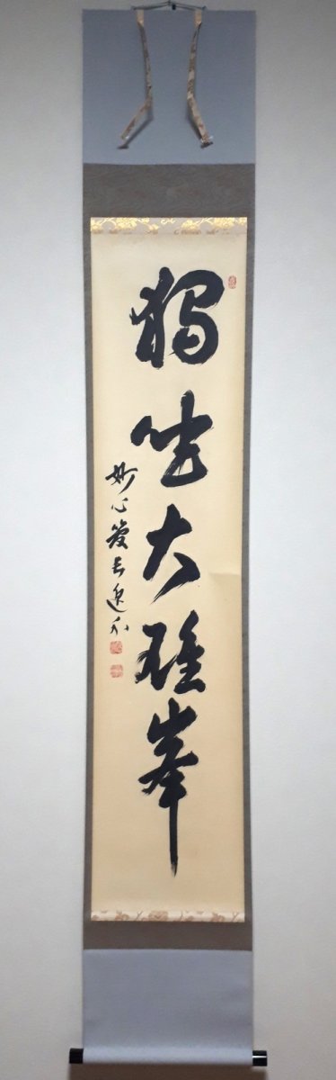 画像1:  掛軸No130【独坐大雄峯】 (1)