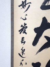 画像2:  掛軸No130【独坐大雄峯】 (2)