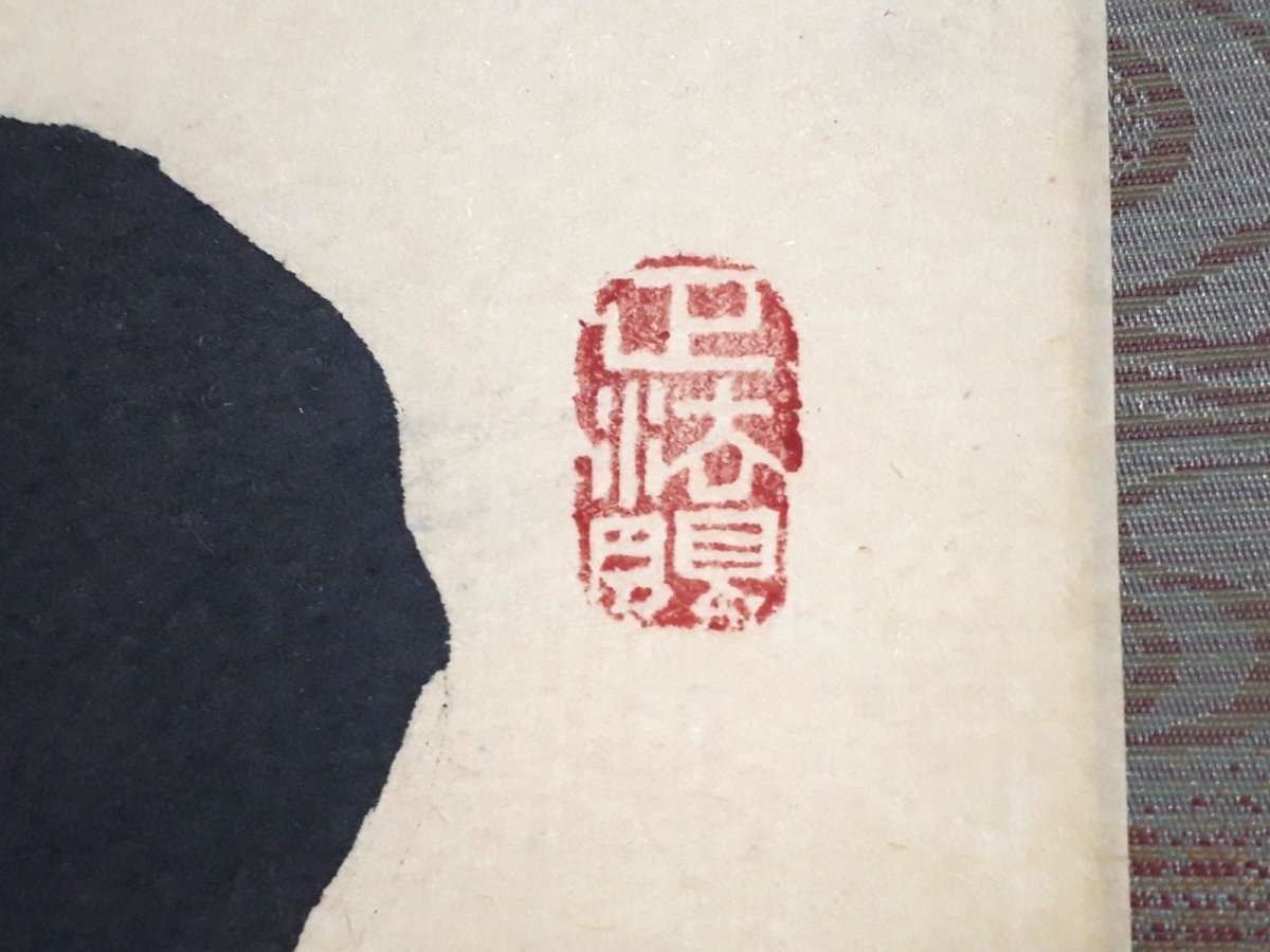 画像4:  掛軸No130【独坐大雄峯】 (4)