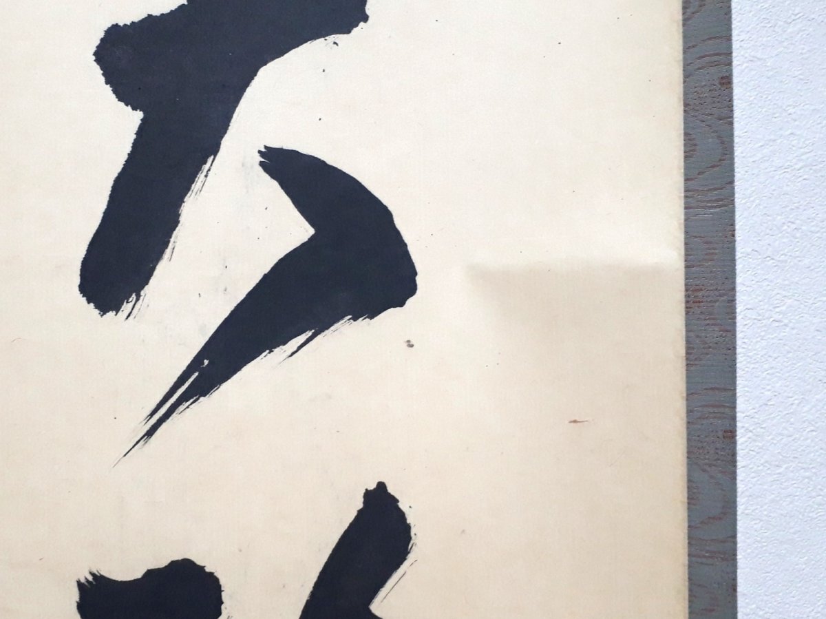 画像5:  掛軸No130【独坐大雄峯】 (5)