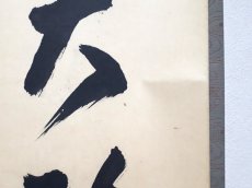 画像5:  掛軸No130【独坐大雄峯】 (5)