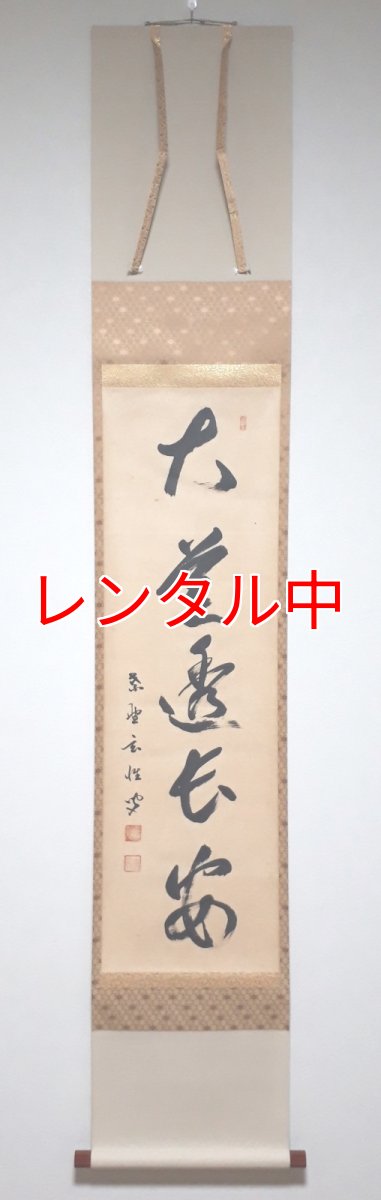 画像1: 掛軸No131【大道透長安】 (1)