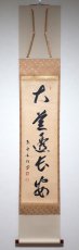 画像1:  掛軸No131【大道透長安】 (1)
