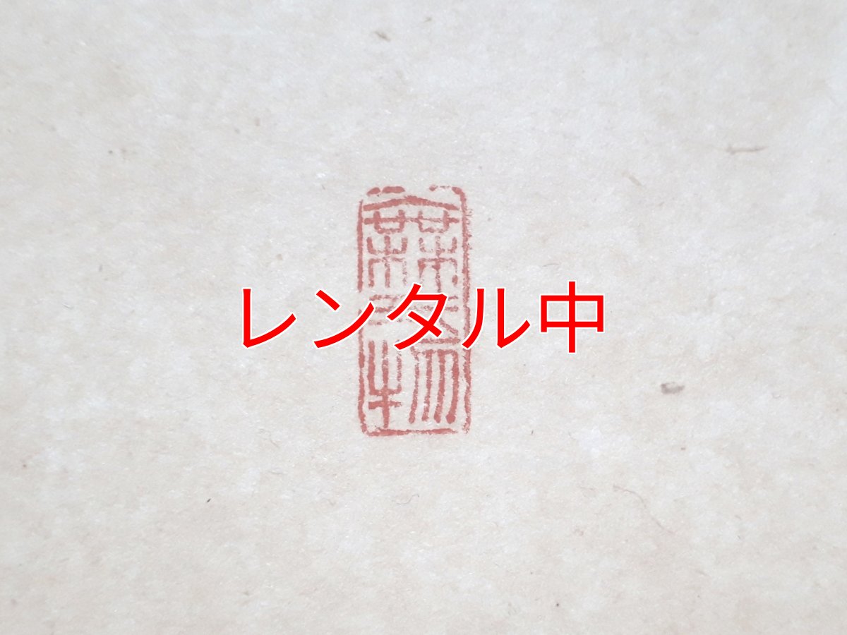 画像4: 掛軸No131【大道透長安】 (4)