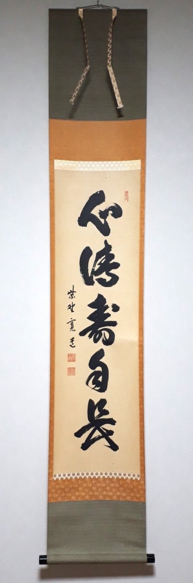 画像1:  掛軸No132【心清寿自長】 (1)