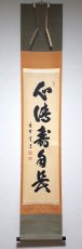 画像1:  掛軸No132【心清寿自長】 (1)