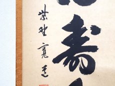 画像2:  掛軸No132【心清寿自長】 (2)