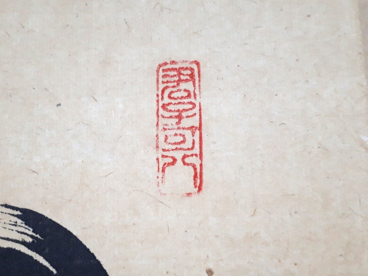 画像4:  掛軸No132【心清寿自長】 (4)