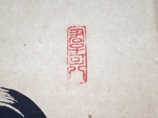 画像4:  掛軸No132【心清寿自長】 (4)