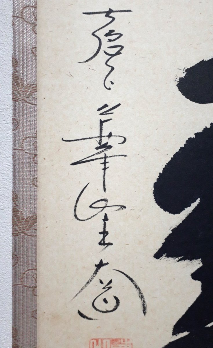 画像2:  掛軸No133【紅炉一点雪】 (2)