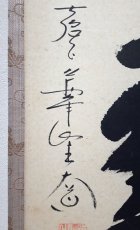 画像2:  掛軸No133【紅炉一点雪】 (2)