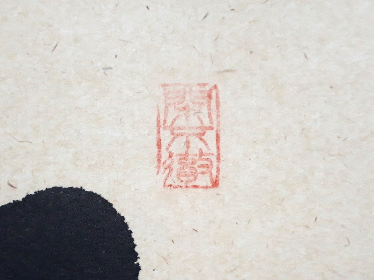 画像4:  掛軸No133【紅炉一点雪】 (4)