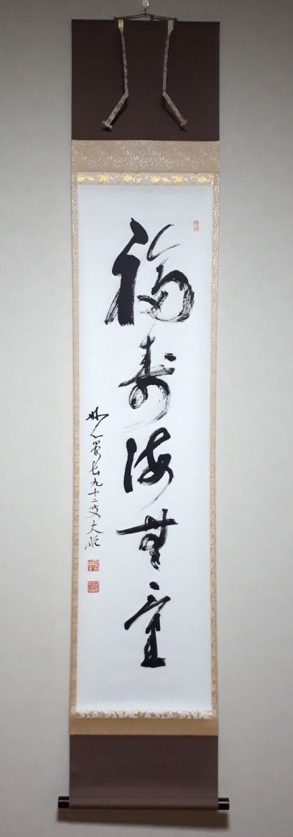 画像1:  掛軸No134【福聚海無量】 (1)