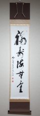画像1:  掛軸No134【福聚海無量】 (1)