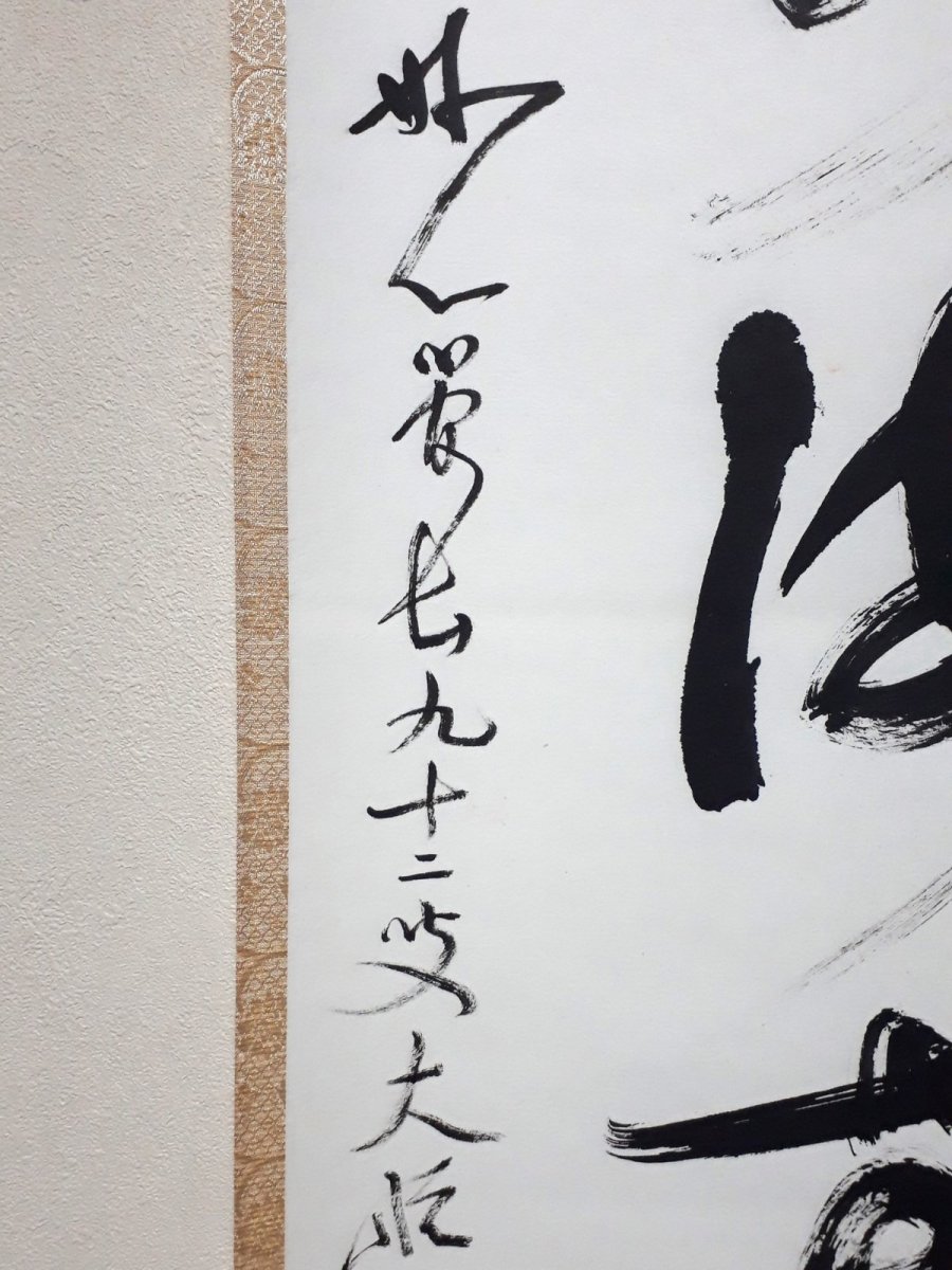 画像2:  掛軸No134【福聚海無量】 (2)