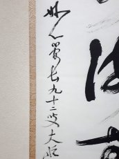 画像2:  掛軸No134【福聚海無量】 (2)