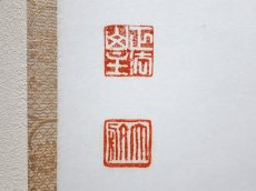 画像3:  掛軸No134【福聚海無量】 (3)