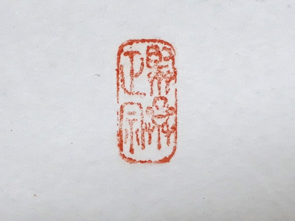 画像4:  掛軸No134【福聚海無量】 (4)