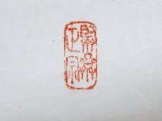 画像4:  掛軸No134【福聚海無量】 (4)