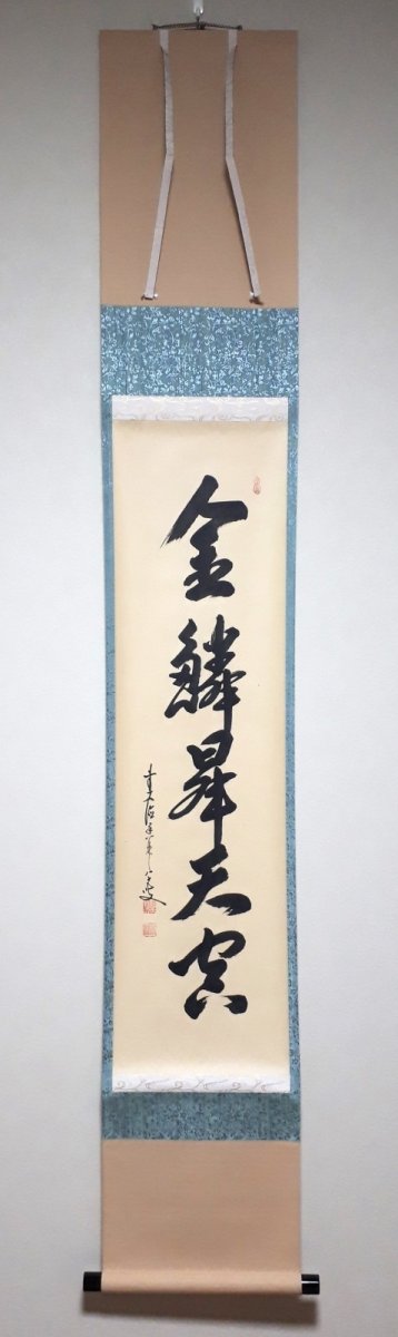 画像1:  掛軸No135【金鱗昇天空】 (1)