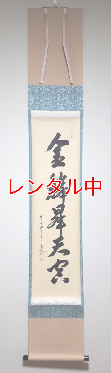 画像1: 掛軸No135【金鱗昇天空】 (1)