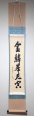 画像1:  掛軸No135【金鱗昇天空】 (1)