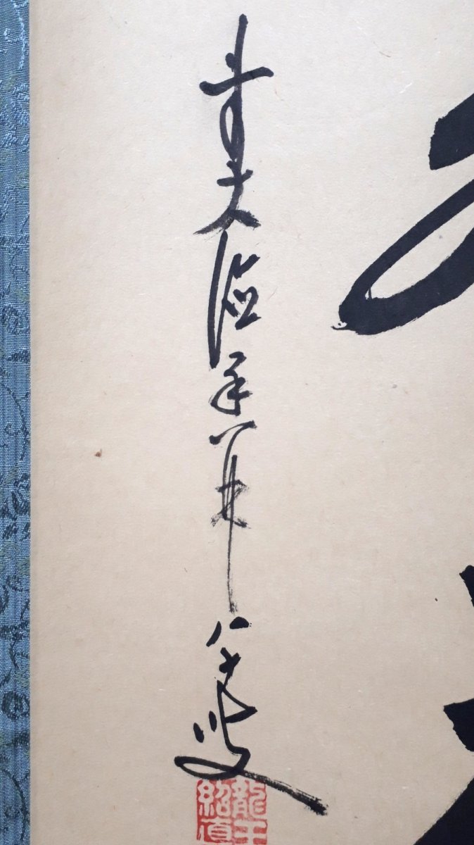 画像2:  掛軸No135【金鱗昇天空】 (2)