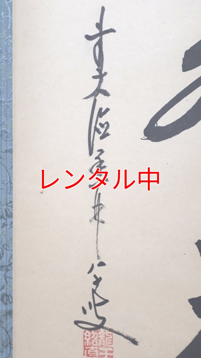 画像2: 掛軸No135【金鱗昇天空】 (2)