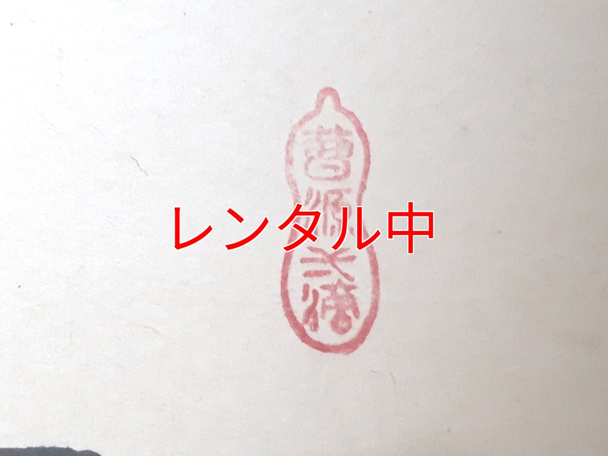 画像4: 掛軸No135【金鱗昇天空】 (4)