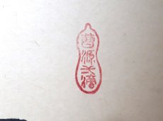 画像4:  掛軸No135【金鱗昇天空】 (4)