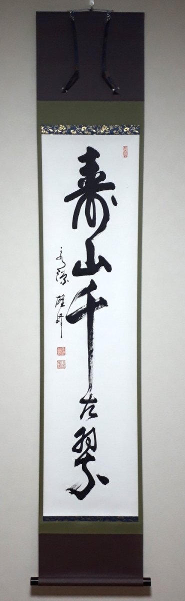 画像1:  掛軸No137【寿山千古翠】 (1)