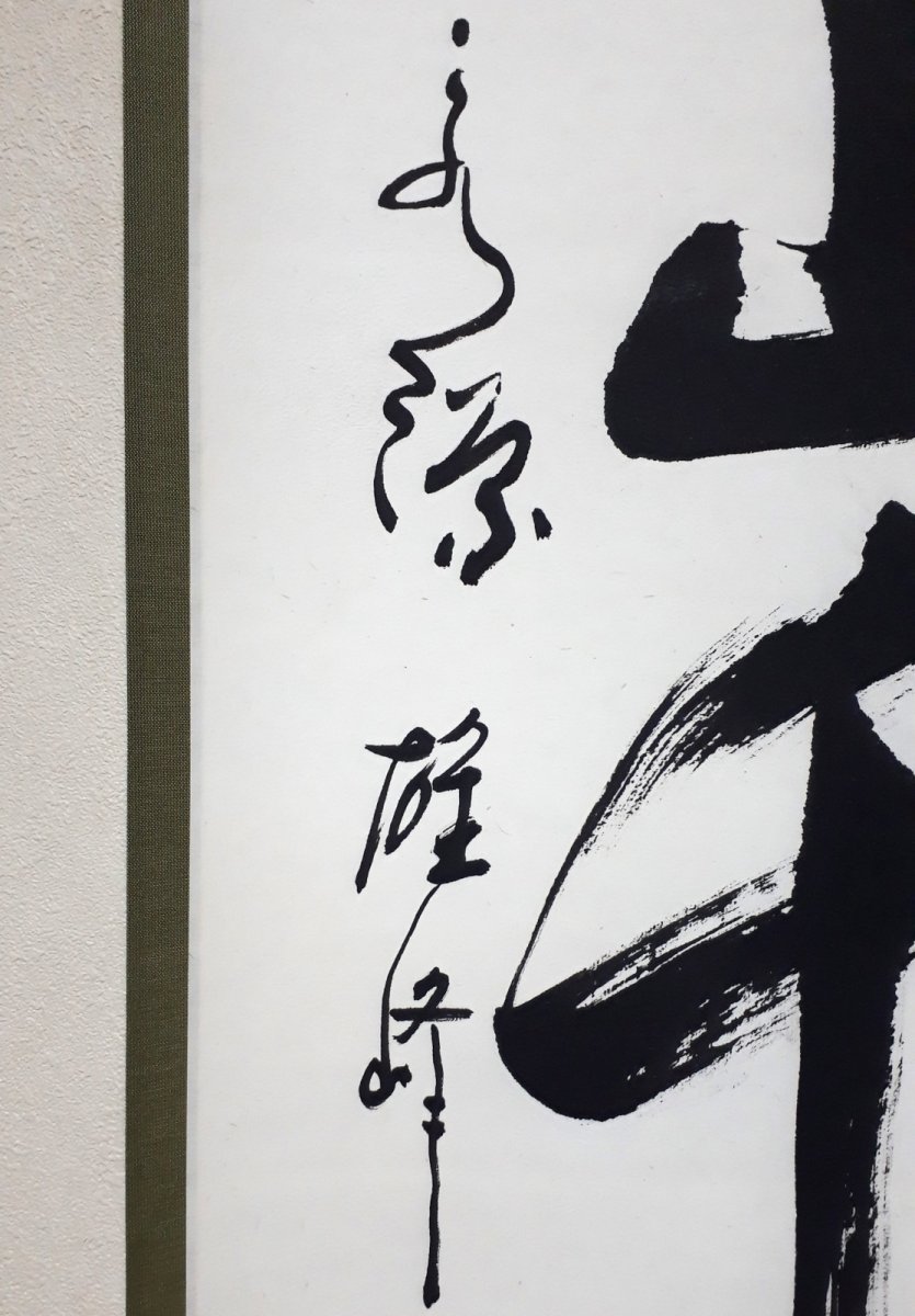 画像2:  掛軸No137【寿山千古翠】 (2)