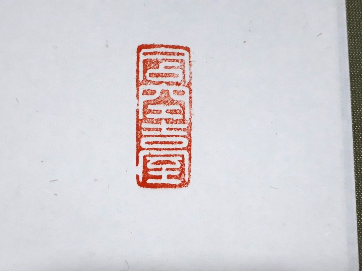 画像4:  掛軸No137【寿山千古翠】 (4)