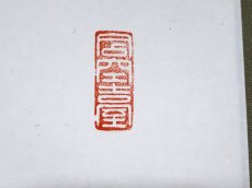 画像4:  掛軸No137【寿山千古翠】 (4)