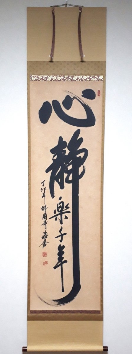 画像1:  掛軸No138【心静楽千年】 (1)