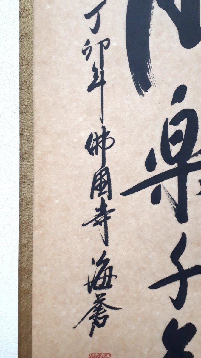 画像2:  掛軸No138【心静楽千年】 (2)